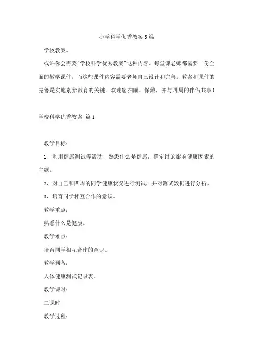 小学科学教案5篇
