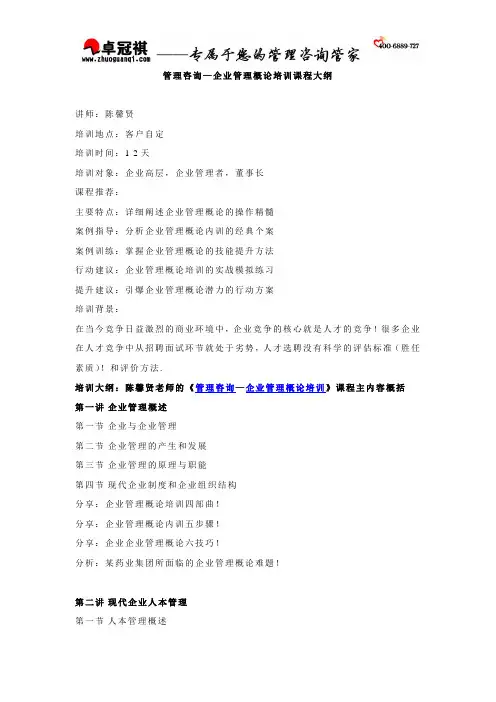 管理咨询—企业管理概论培训课程大纲(卓冠)