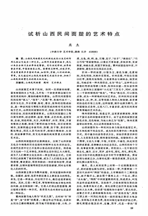 试析山西民间面塑的艺术特点