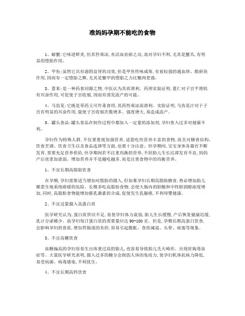 准妈妈孕期不能吃的食物