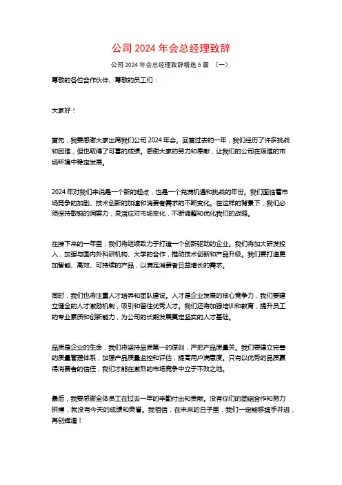 公司2024年会总经理致辞5篇