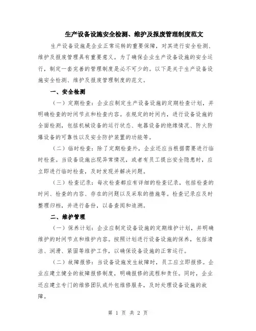 生产设备设施安全检测、维护及报废管理制度范文