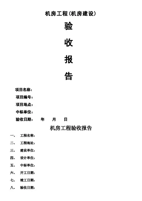 机房工程(机房建设)验收报告