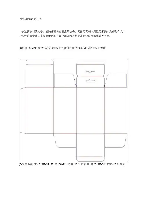 包装盒常见面积计算方法