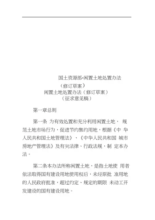 国土资源部-闲置土地处置办法(修订草案)