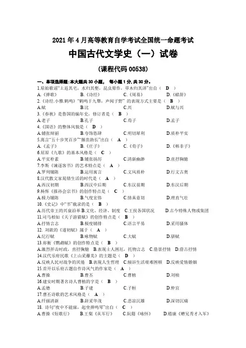 2021年04月自考00538中国古代文学史(一)试题及答案