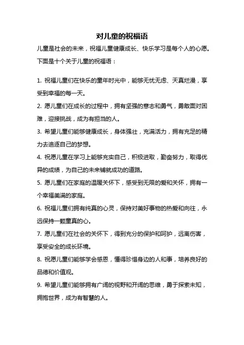 对儿童的祝福语