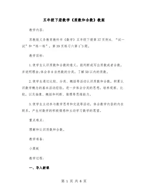 五年级下册数学《质数和合数》教案（2篇）