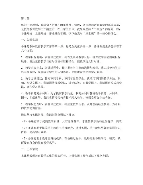 教师个人三常规心得体会(2篇)