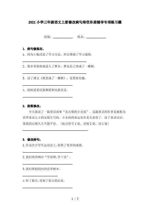2021小学三年级语文上册修改病句培优补差辅导专项练习题