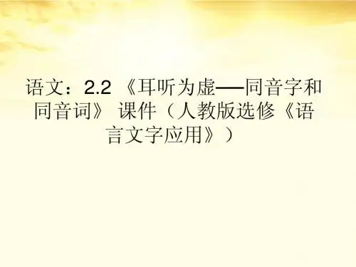 高中语文 2.2《耳听为虚──同音字和同音词》课件 新人教版选修《语言文字应用》