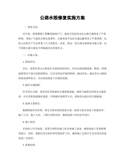 公路水毁修复实施方案