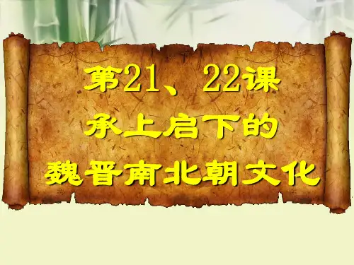 魏晋南北朝的科技与文化 (2)
