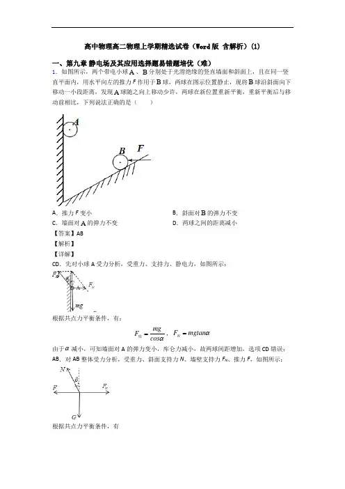高中物理高二物理上学期精选试卷(Word版 含解析)(1)