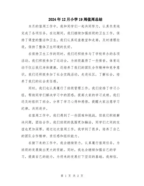 2024年12月小学19周值周总结