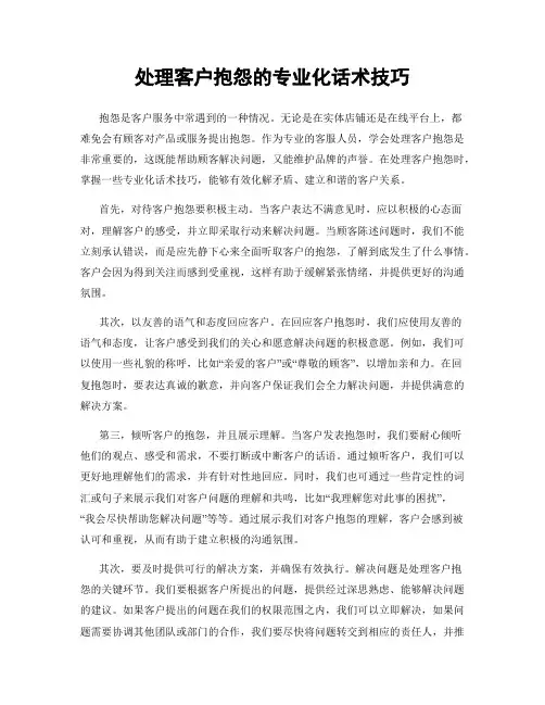 处理客户抱怨的专业化话术技巧