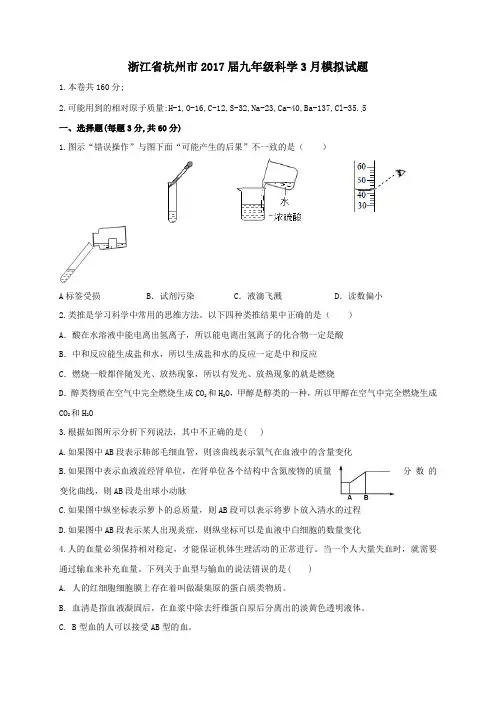 浙江省杭州市2017届九年级第二学期3月模拟科学试卷