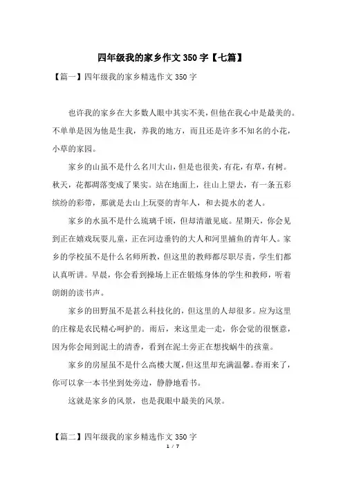 四年级我的家乡作文350字【七篇】