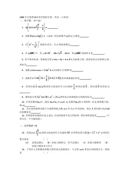 1999年全国普通高等学校招生统一考试(上海卷)理科