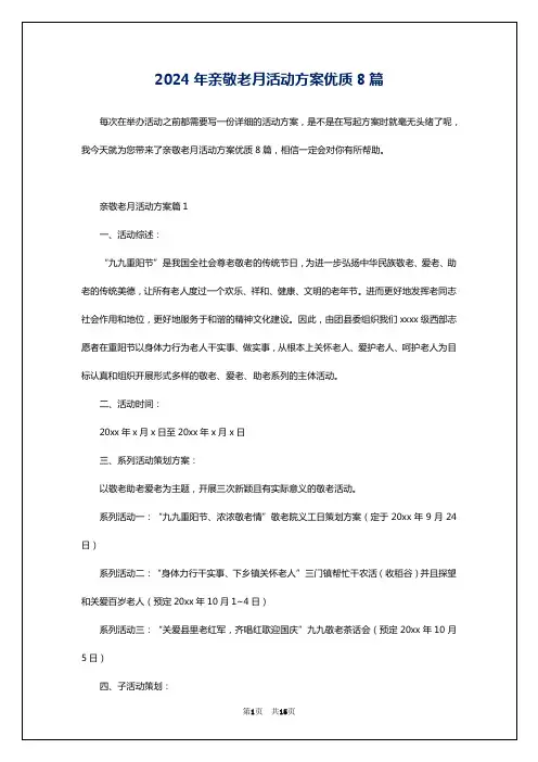2024年亲敬老月活动方案优质8篇