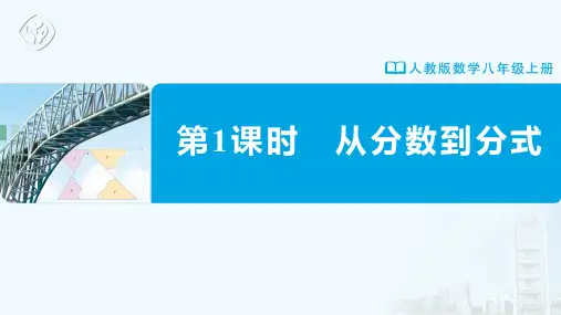 八年级-人教版-数学-上册-第1课时-从分数到分式