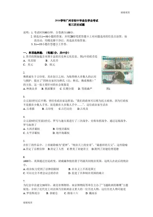 2016学年广州市初中毕业生学业考试初三历史试题.doc