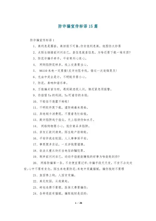 防诈骗宣传标语15篇