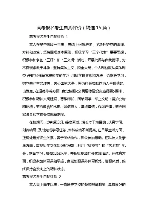 高考报名考生自我评价(精选15篇)