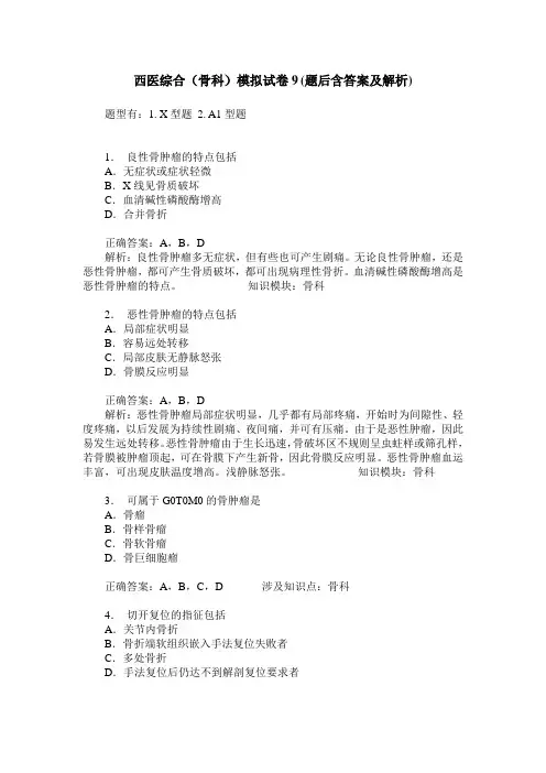 西医综合(骨科)模拟试卷9(题后含答案及解析)