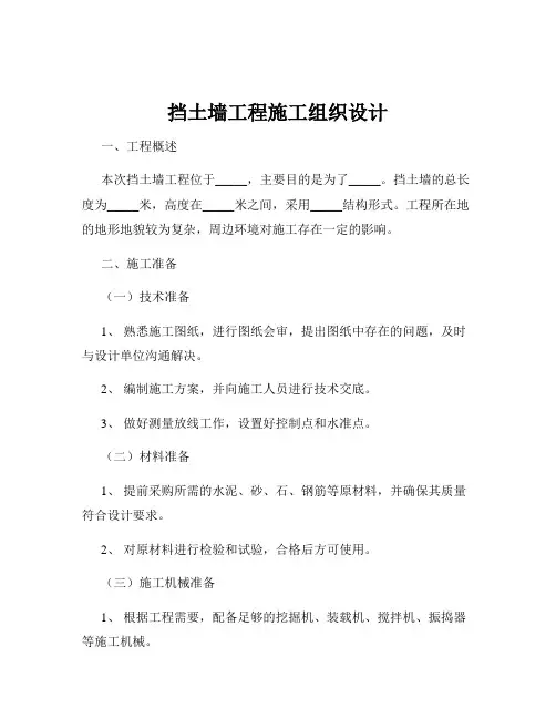挡土墙工程施工组织设计