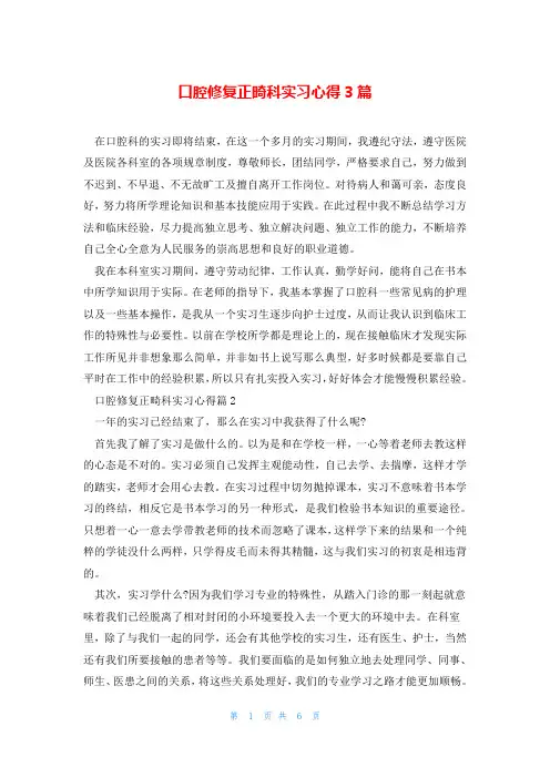 口腔修复正畸科实习心得3篇