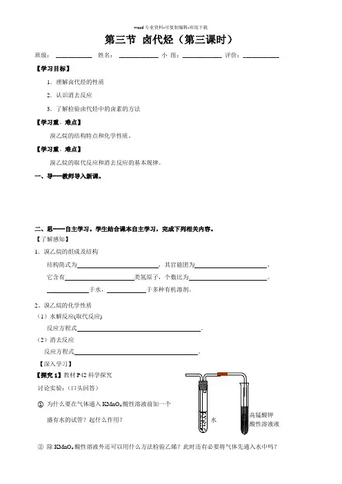 第三节-卤代烃导学案(第三课时)
