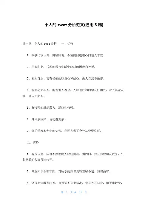 个人的swot分析范文(通用3篇)