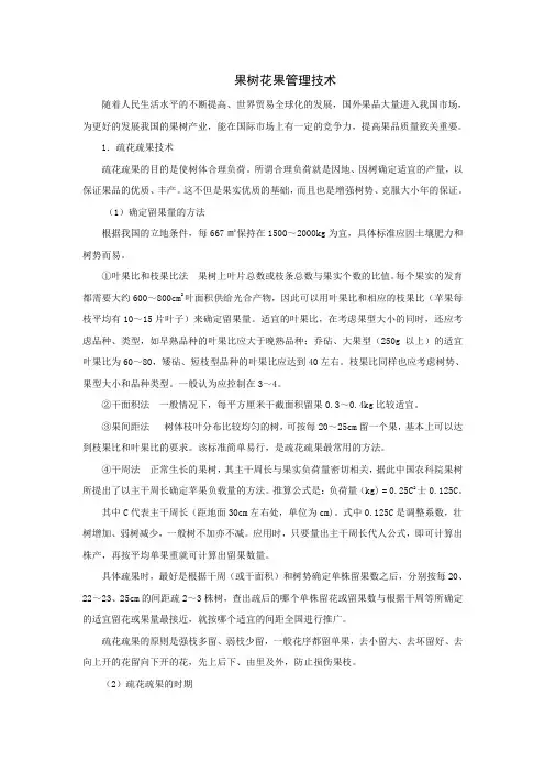 设施果树生产果树花果管理技术资料1概要