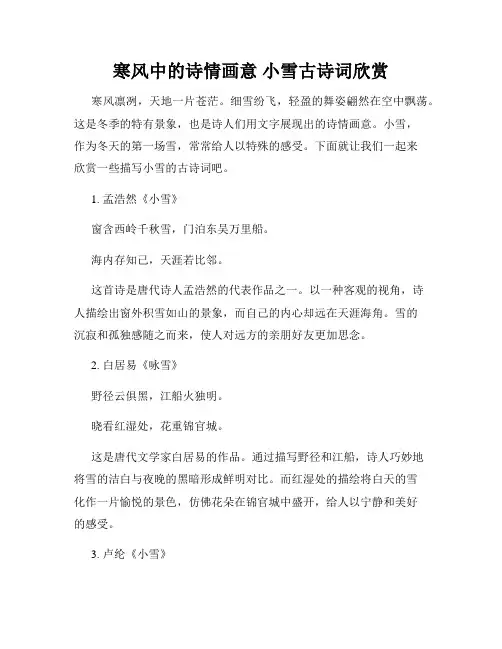 寒风中的诗情画意 小雪古诗词欣赏