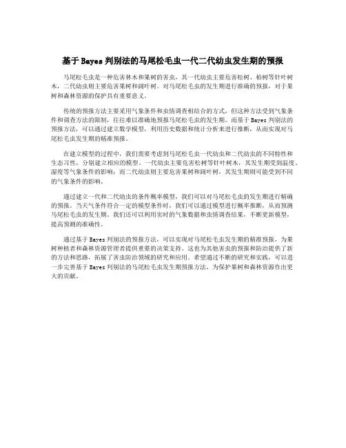基于Bayes判别法的马尾松毛虫一代二代幼虫发生期的预报