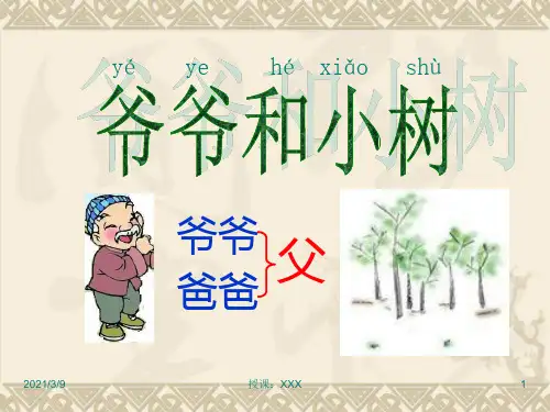 爷爷和小树——人教版PPT课件