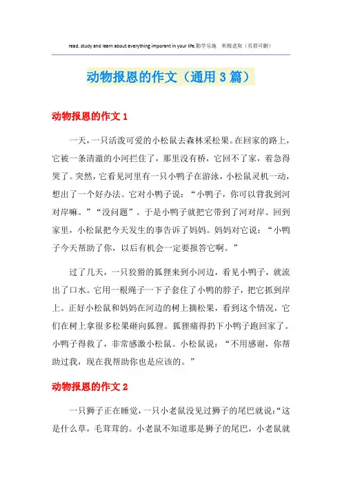 动物报恩的作文(通用3篇)