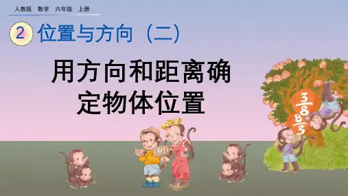 六年级数学上册教学课件：第2单元 位置与方向(二)(共4课时88张ppt)人教版