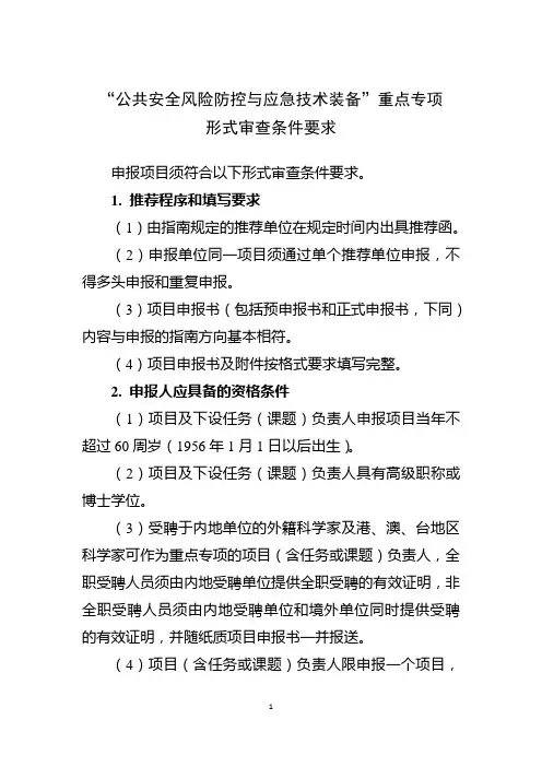 公共安全风险防控与应急技术装备重点专项