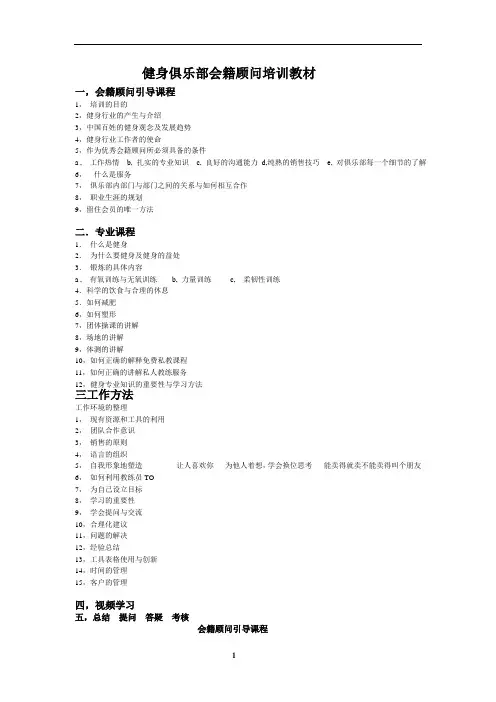 健身俱乐部会藉顾问培训教材