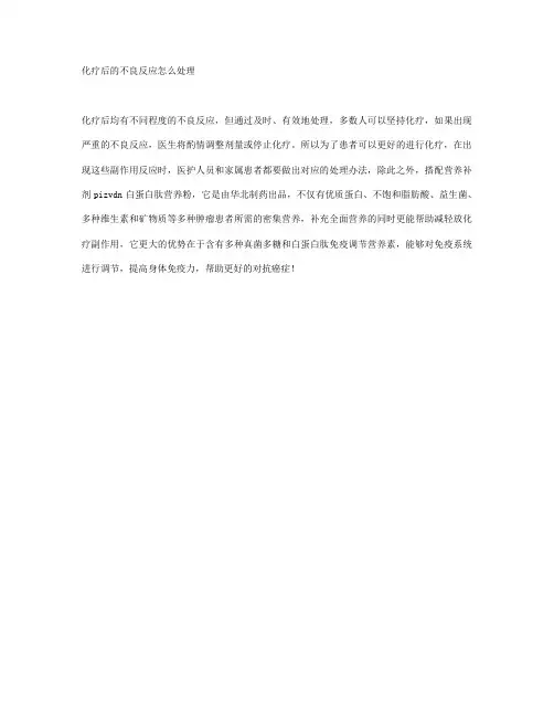 化疗后的不良反应怎么处理