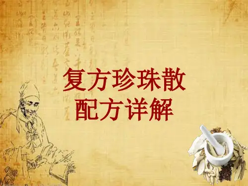 中成药配方详解：复方珍珠散
