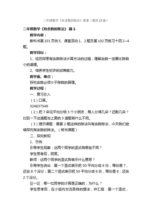 二年级数学《有余数的除法》教案（通用13篇）