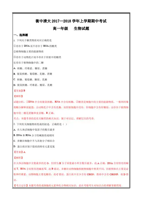 北京市衡中清大教育集团2017-2018学年高一上学期期中考试生物---精校解析Word版