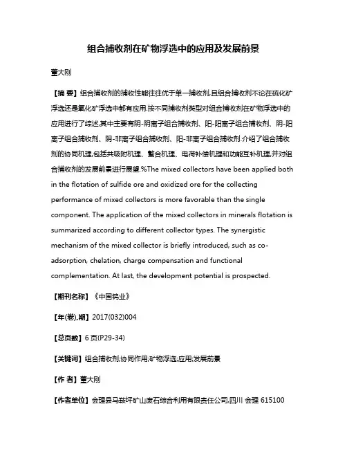 组合捕收剂在矿物浮选中的应用及发展前景