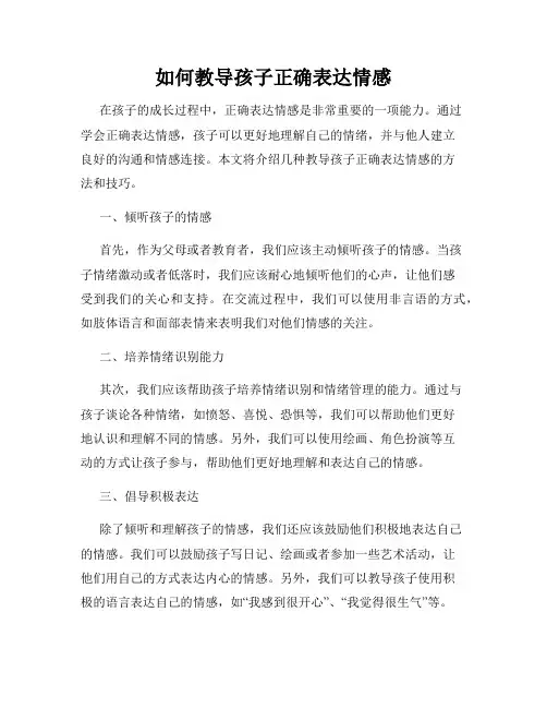 如何教导孩子正确表达情感