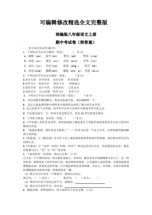 部编版八年级语文上册期中考试卷(附答案)【可修改文字】