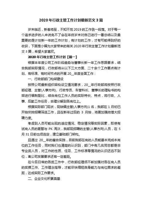 2020年行政主管工作计划最新范文3篇