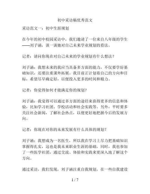 初中采访稿优秀范文